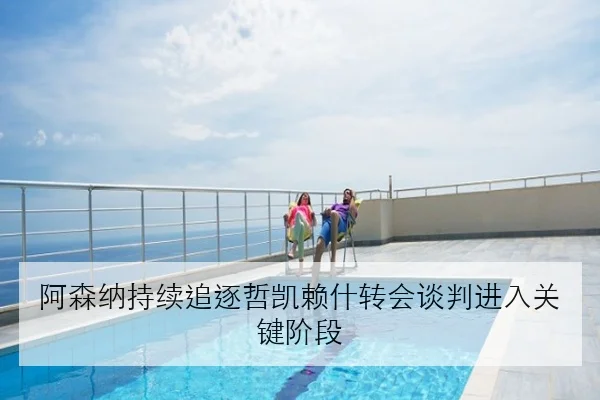 阿森纳持续追逐哲凯赖什转会谈判进入关键阶段